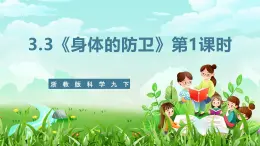 浙教版科学九下 3.3《身体的防卫》第1课时 课件+教案+学案+素材