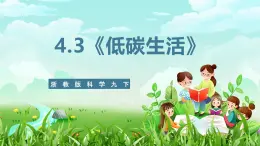 浙教版科学九下 4.3《低碳生活》课件+教案+学案+素材