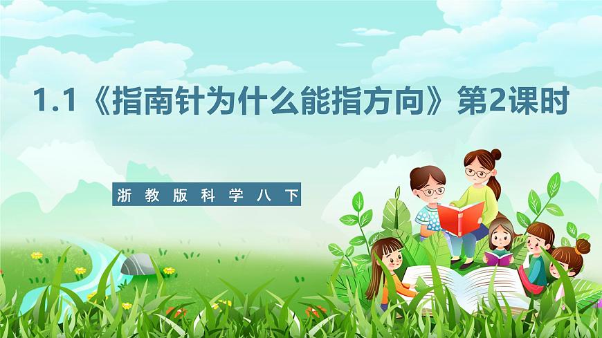 浙教版科學(xué)八下 1.1《指南針為什么能指方向》第2課時(shí) 課件第1頁
