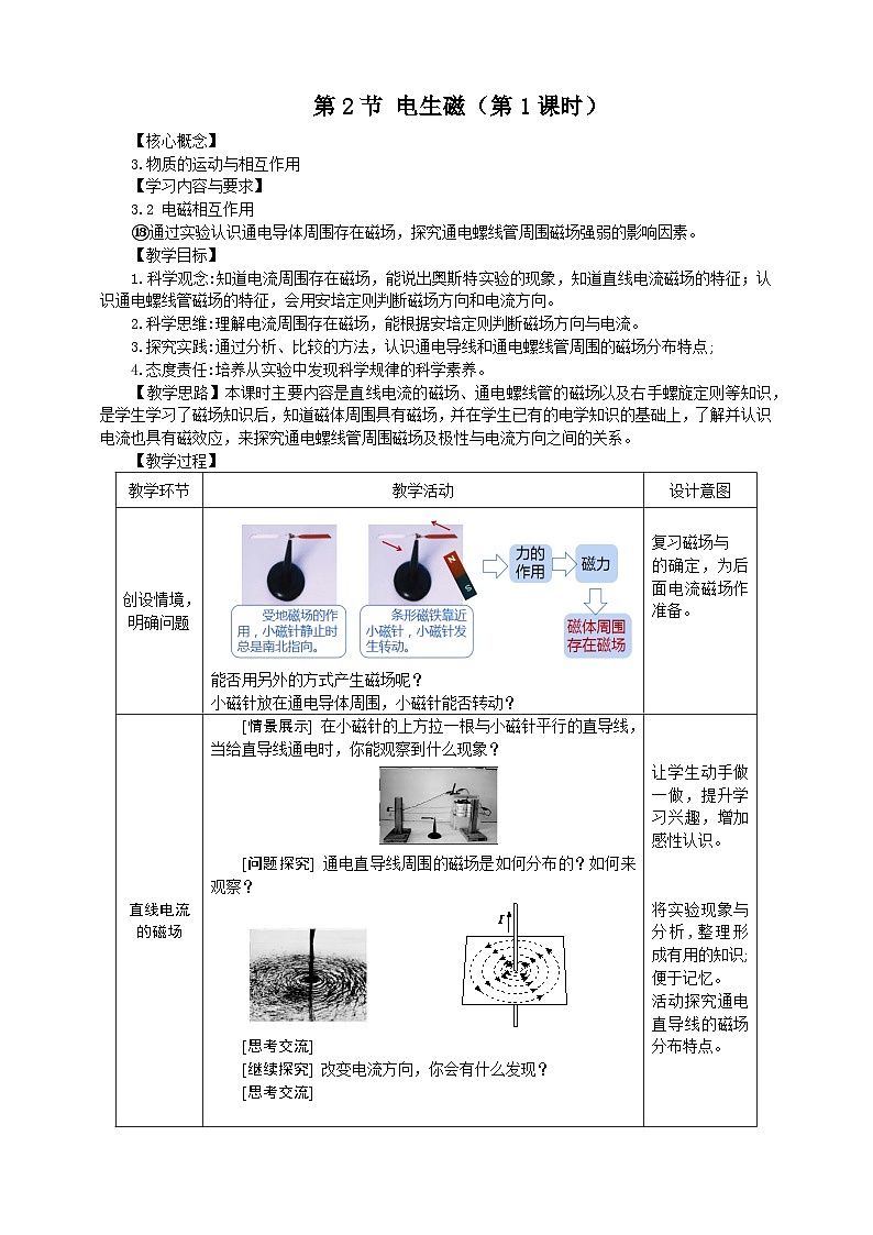 浙教版科學(xué)八下 1.2《電生磁》第1課時(shí) 教案第1頁