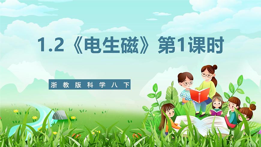 浙教版科學(xué)八下 1.2《電生磁》第1課時(shí) 課件第1頁(yè)