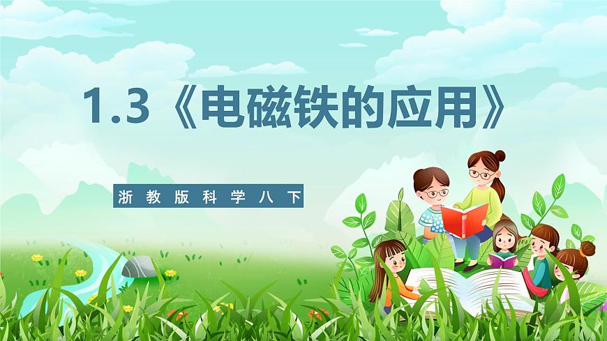 浙教版科學(xué)八下 1.3《電磁鐵的應(yīng)用》課件第1頁