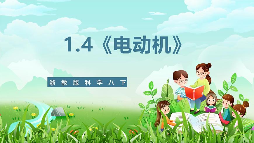 浙教版科學(xué)八下 1.4《電動(dòng)機(jī)》課件第1頁