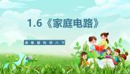 浙教版（2024）八年级下册第6节 家庭用电试讲课课件ppt