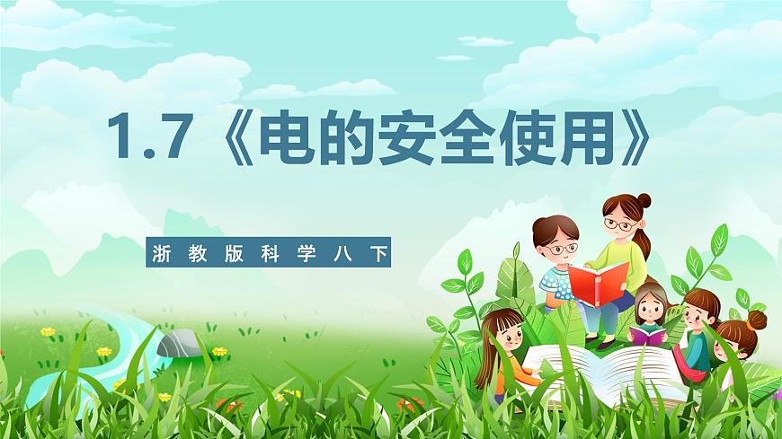 浙教版科學(xué)八下 1.7《電的安全使用》課件第1頁