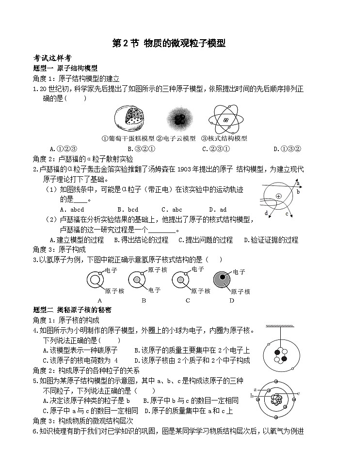 浙教版科学八下 2.3《原子结构的模型》第1课时 练习第1页