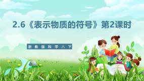 初中科学第6节 表示物质的符号精品ppt课件