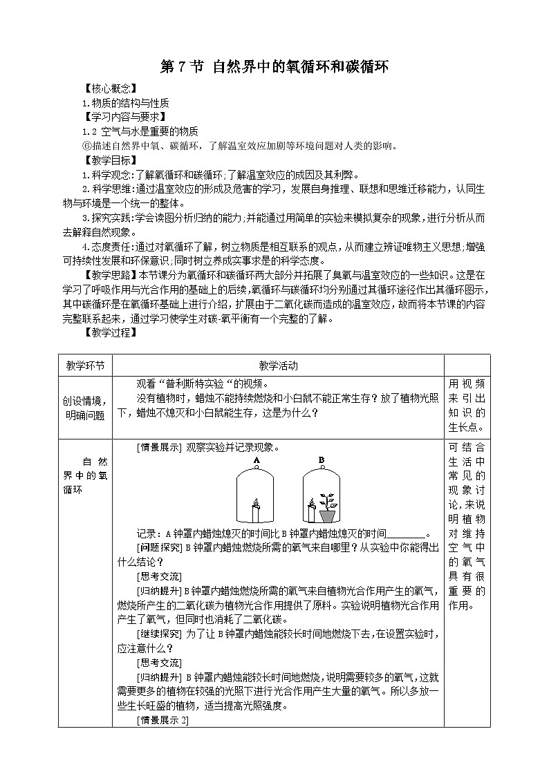 浙教版科学八下 3.7《自然界中的氧循环和碳循环》教案第1页