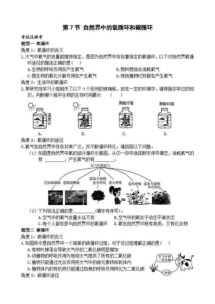 浙教版科学八下 3.7《自然界中的氧循环和碳循环》练习第1页