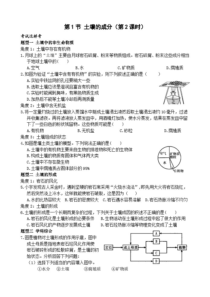 浙教版科学八下 4.1《土壤的成分》第2课时 练习第1页