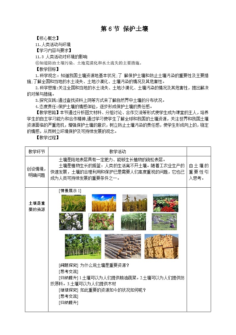 浙教版科学八下 4.6《保护土壤》教案第1页