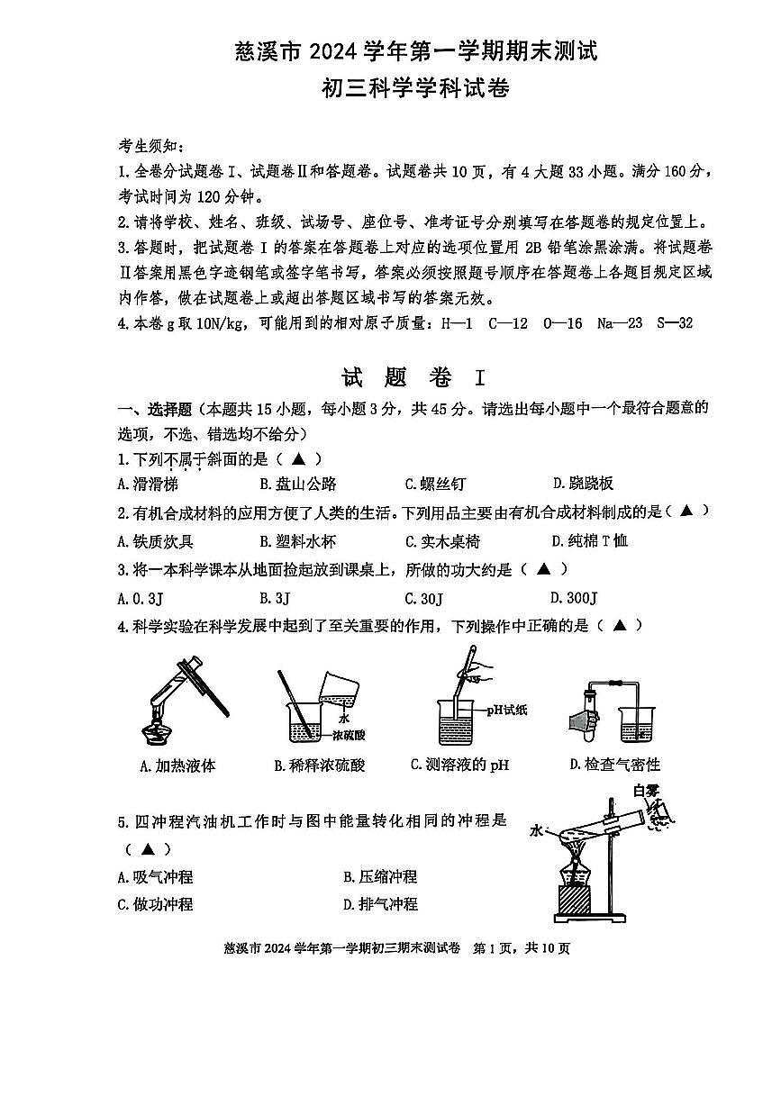 2024学年第一学期慈溪市九年级科学期末测试卷第1页