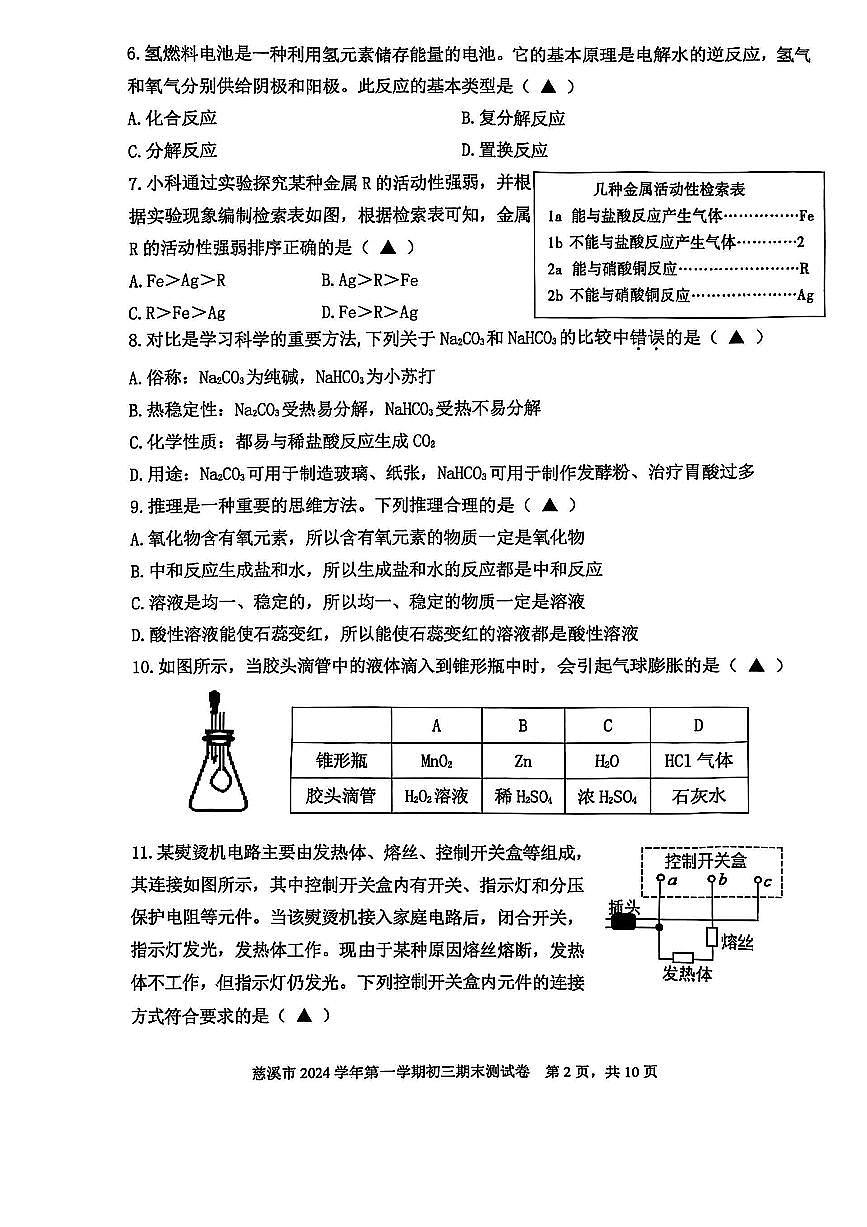 2024学年第一学期慈溪市九年级科学期末测试卷第2页