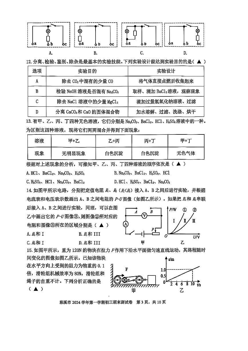 2024学年第一学期慈溪市九年级科学期末测试卷第3页