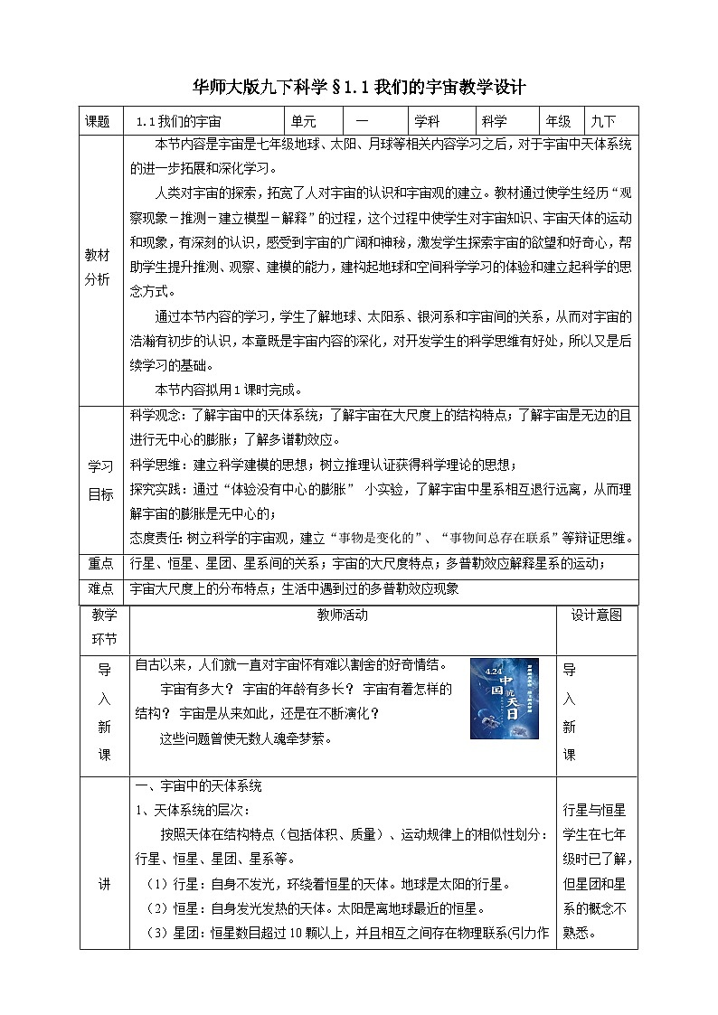 华师大版科学九下 1.1《我们的宇宙》教案第1页