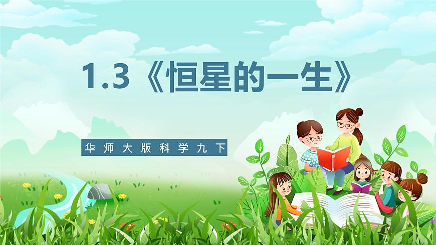 華師大版科學(xué)九下 1.3《恒星的一生》課件第1頁