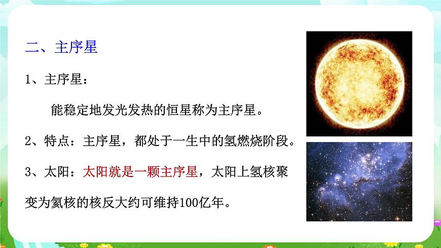 華師大版科學(xué)九下 1.3《恒星的一生》課件第7頁