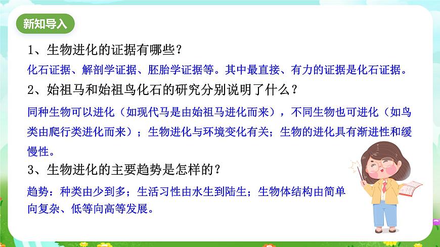 華師大版科學(xué)九下 2.3《生物進(jìn)化》課件第2頁