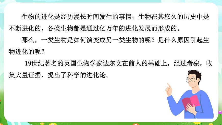 華師大版科學(xué)九下 2.3《生物進(jìn)化》課件第3頁