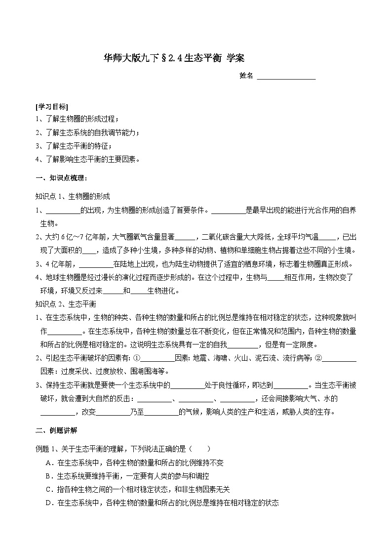 华师大版科学九下 2.4《生态平衡》学案第1页
