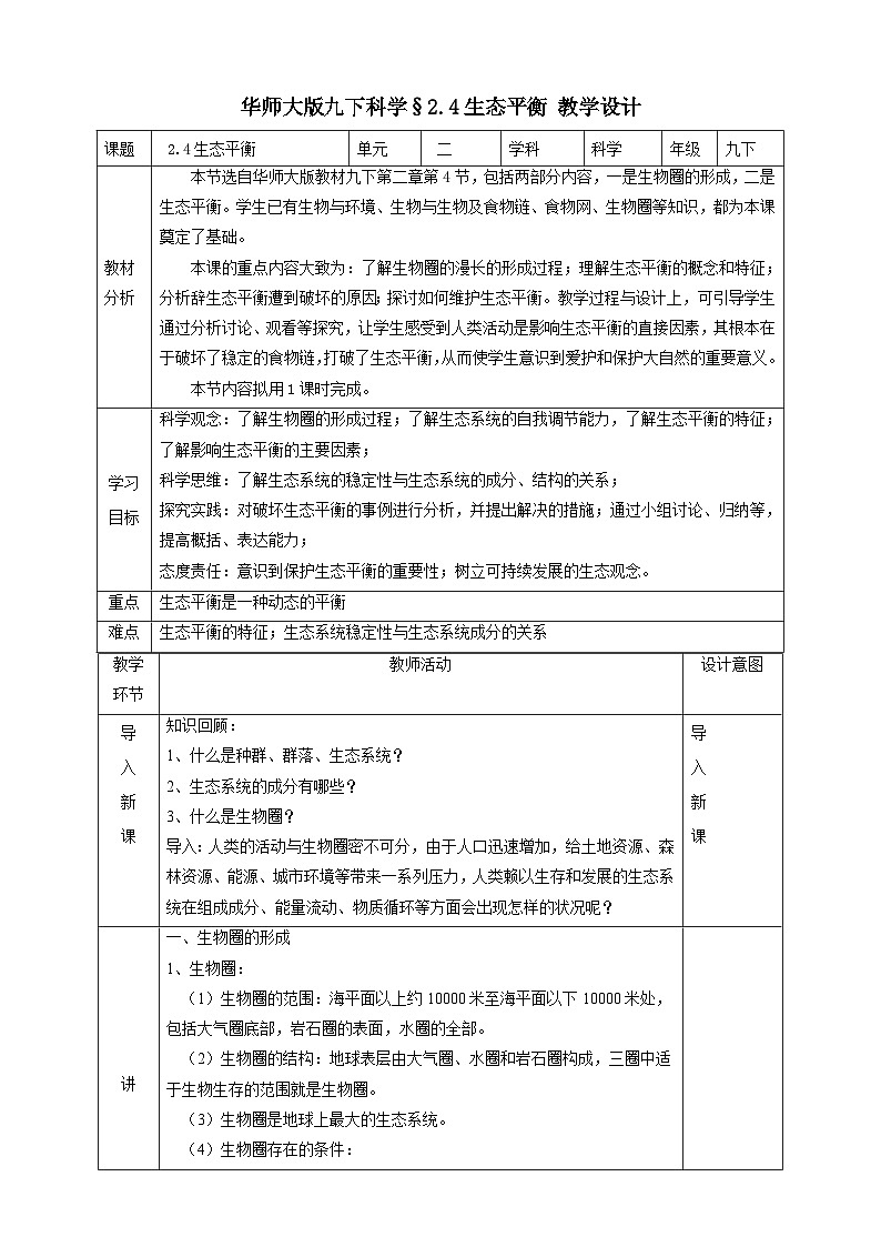 华师大版科学九下 2.4《生态平衡》教案第1页
