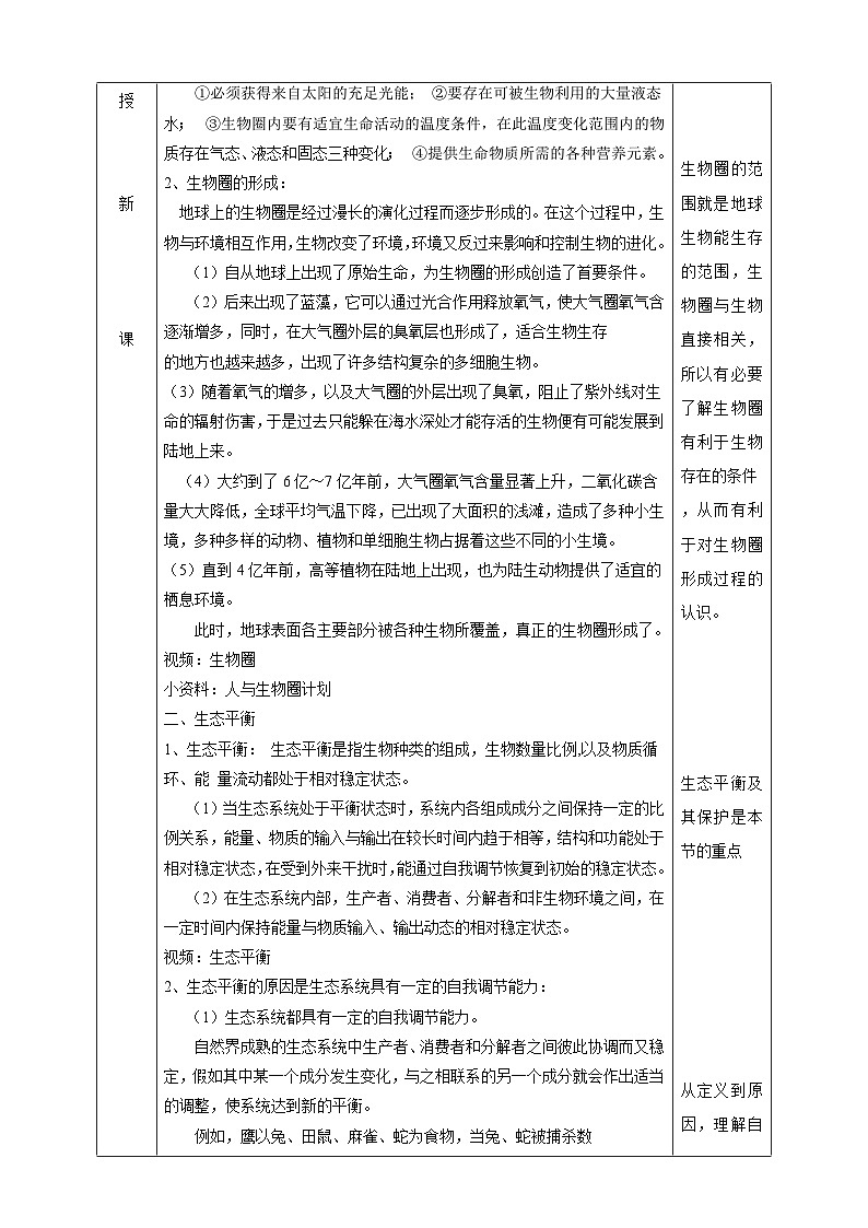 华师大版科学九下 2.4《生态平衡》教案第2页
