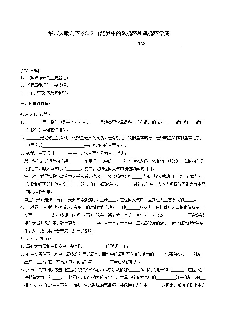 华师大版科学九下 3.2《自然界中的碳循环和氧循环》学案第1页