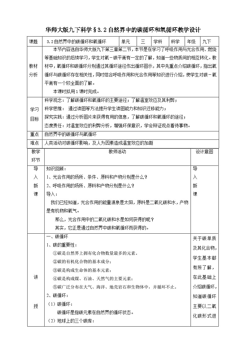 华师大版科学九下 3.2《自然界中的碳循环和氧循环》教案第1页