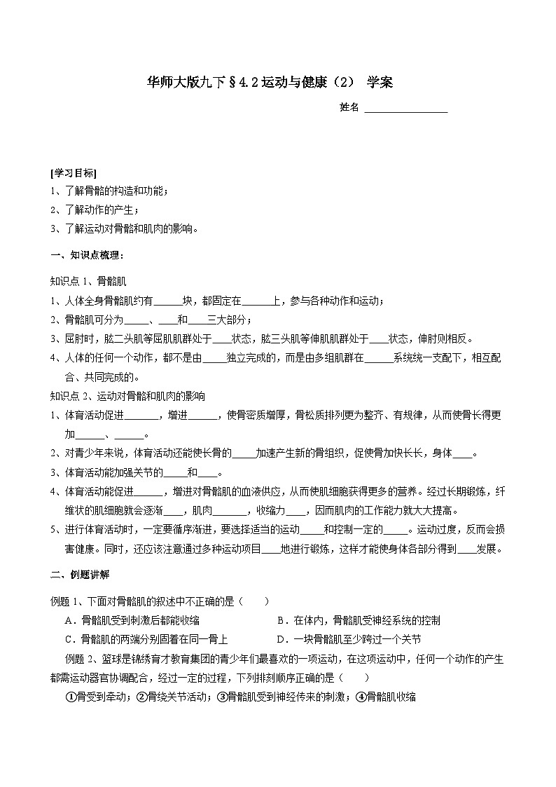 华师大版科学九下 4.2《运动与健康》第2课时 学案第1页