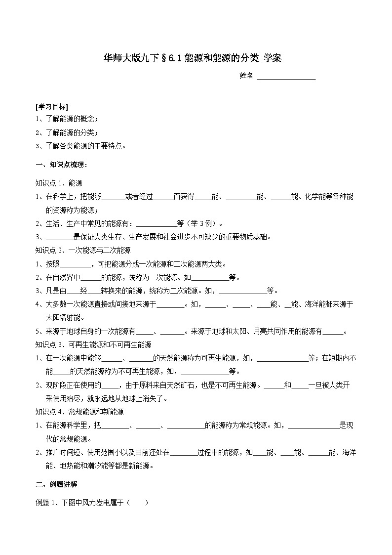 华师大版科学九下 6.1《能源和能源的分类》学案第1页