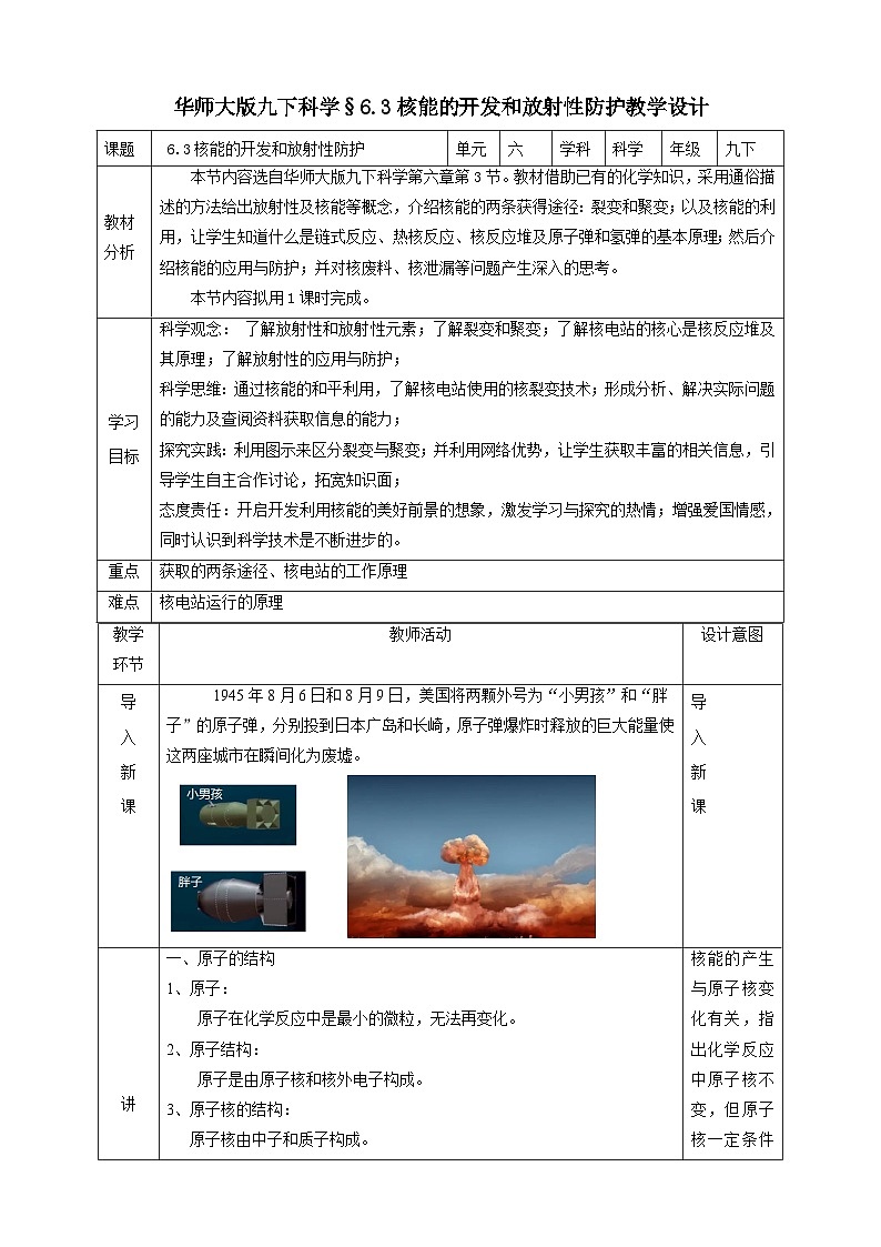 华师大版科学九下 6.3《核能的开发和放射性防护》教案第1页