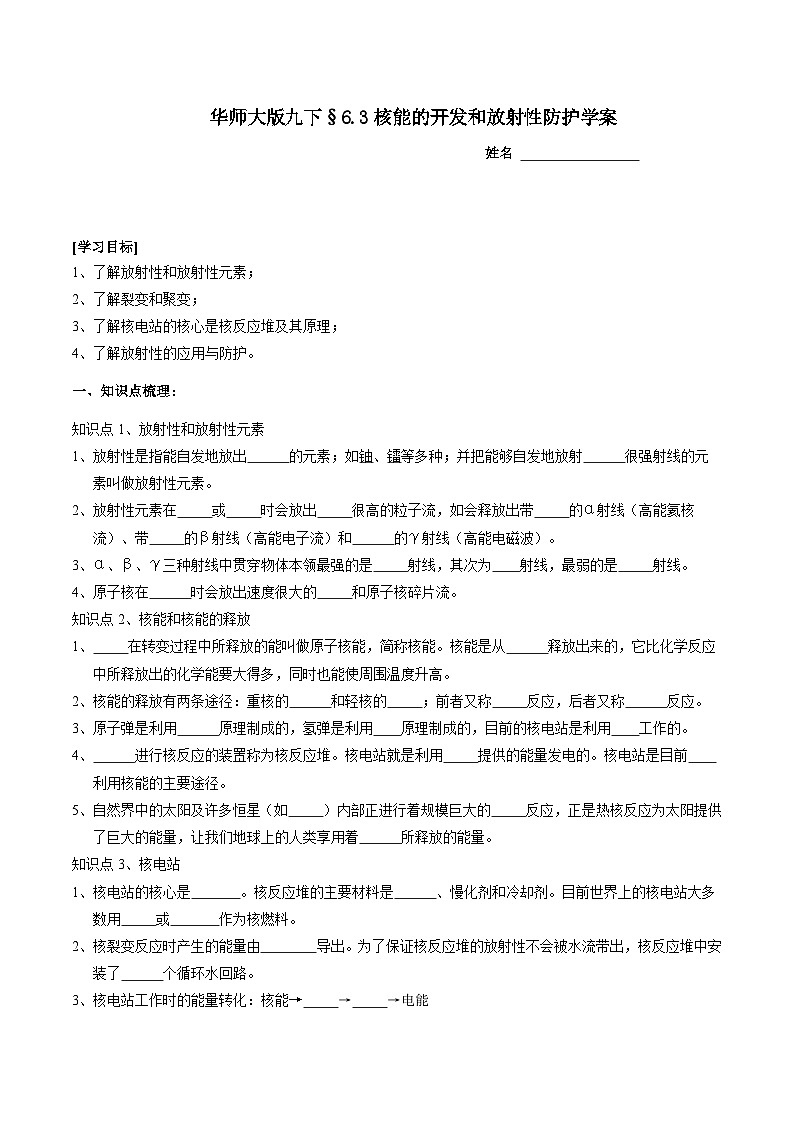 华师大版科学九下 6.3《核能的开发和放射性防护》学案第1页