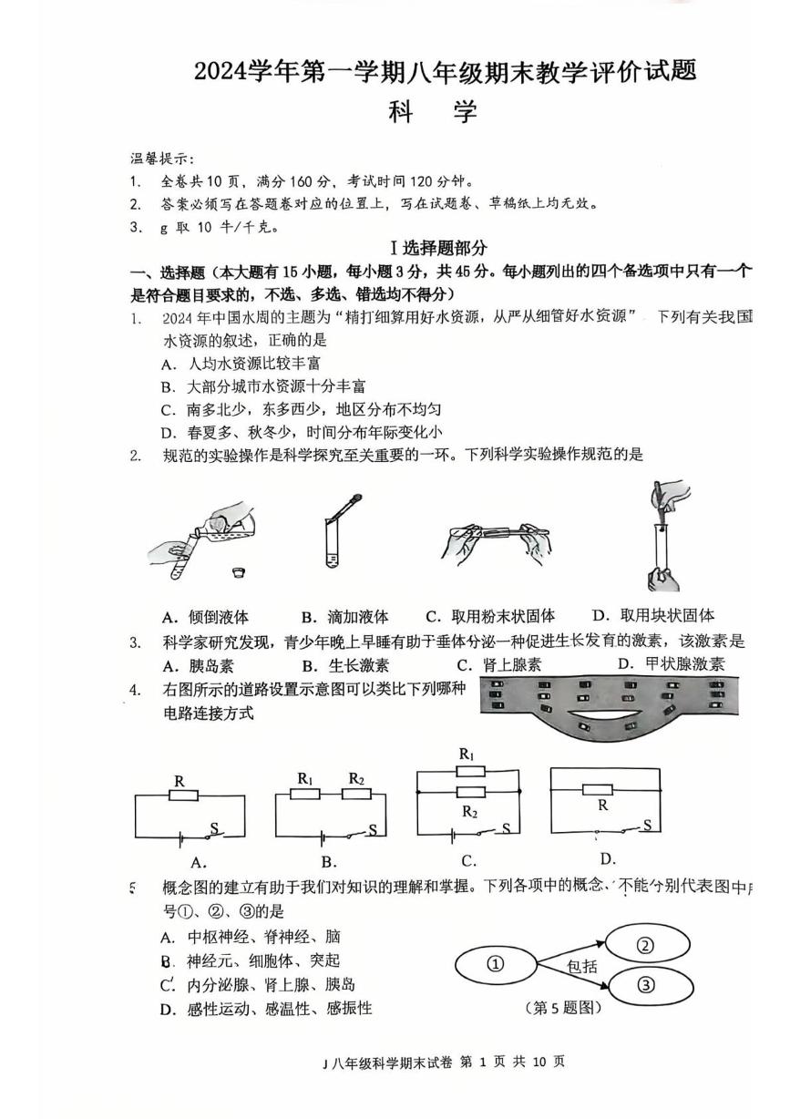 浙江省台州市椒江区2024-2025学年八年级上学期期末科学试卷