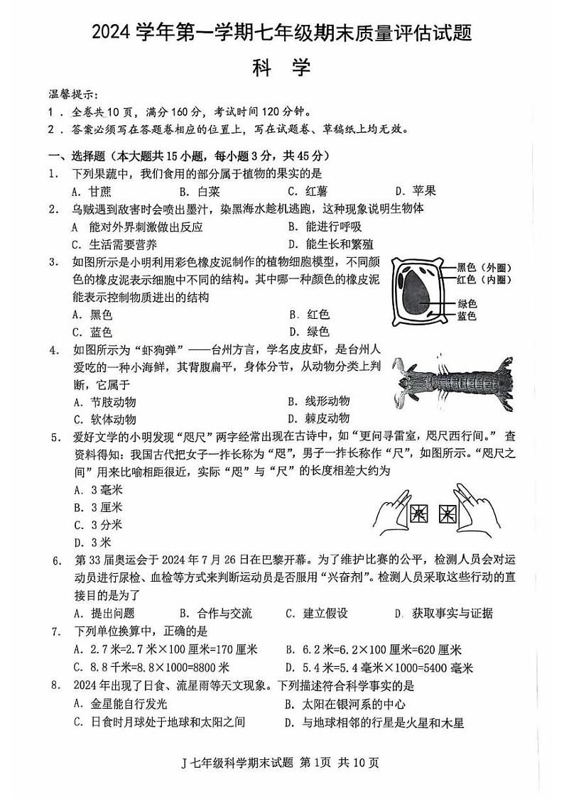 浙江省台州市椒江区2024-2025学年七年级上学期期末科学试卷第1页