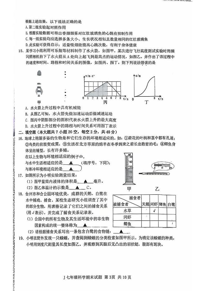 浙江省台州市椒江区2024-2025学年七年级上学期期末科学试卷第3页