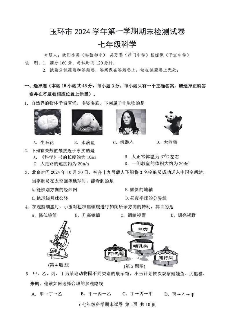 浙江省台州市玉环市2024-2025学年七年级上学期1月期末科学试题第1页