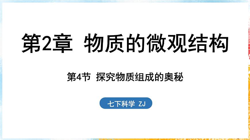 浙教版(2024）科學(xué)七年級下冊 2.4 探究物質(zhì)組成的奧秘 （課件）第1頁
