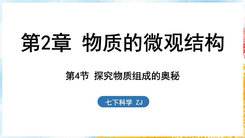 浙教版(2024)科学七年级下册 2.4 探究物质组成的奥秘 (课件)第1页