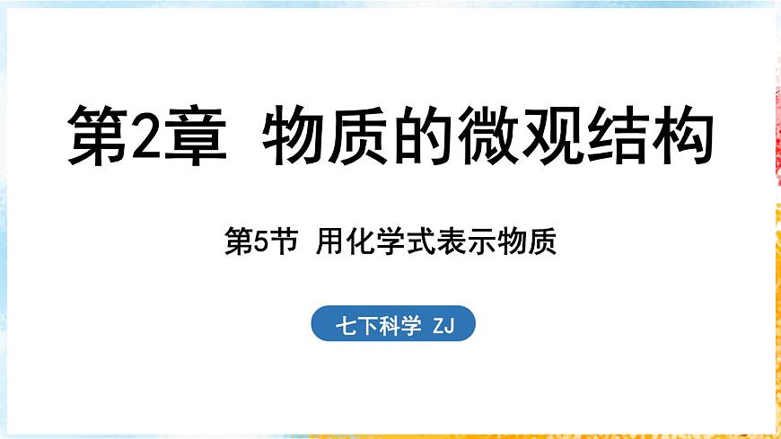 浙教版(2024）科學(xué)七年級下冊 2.5 用化學(xué)式表示物質(zhì) （課件）第1頁
