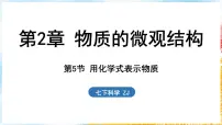 初中科学浙教版(2024)七年级下册(2024)第2章 物质的微观结构第5节 用化学式表示物质课文内容课件ppt