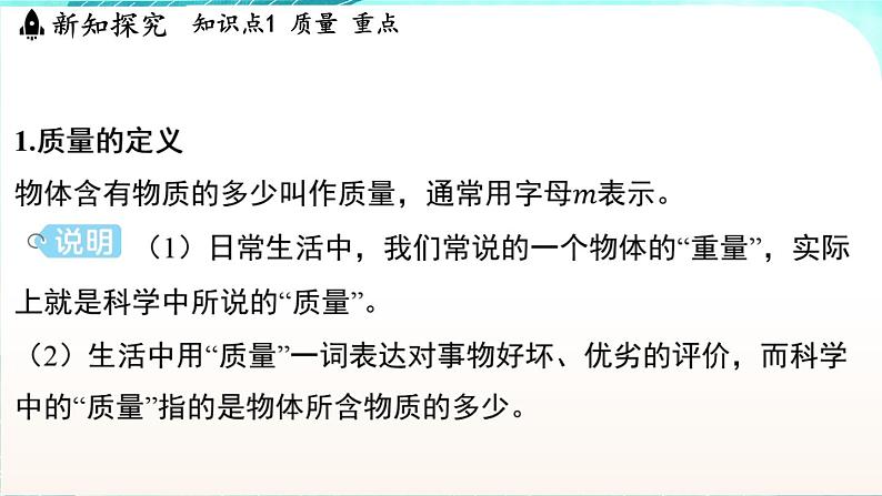 浙教版(2024)科学七年级下册 3.1 质量和密度 (课件)第3页