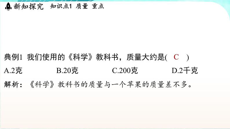 浙教版(2024)科学七年级下册 3.1 质量和密度 (课件)第7页