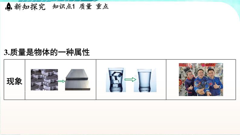 浙教版(2024)科学七年级下册 3.1 质量和密度 (课件)第8页
