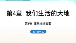 浙教版(2024）科学七年级下册 4.1 探索地球表面 （课件）