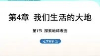 初中科学浙教版(2024)七年级下册(2024)第1节 探索地球表面课堂教学ppt课件