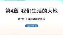初中科学浙教版（2024）七年级下册（2024）第2节 土壤的结构和质地教案配套ppt课件