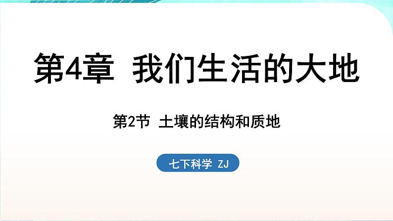 浙教版(2024)科学七年级下册 4.2 土壤的结构和质地 (课件)第1页
