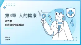 【核心素养目标】浙教版初中科学 九年级下册3.2《来自微生物的威胁》课件