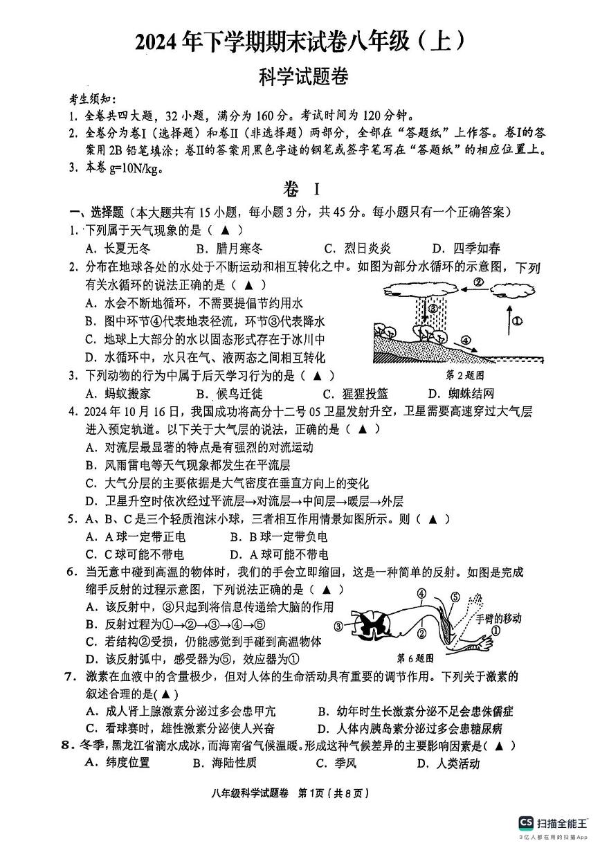 浙江省金华市东阳市2024-2025学年八年级上学期期末考试科学试题