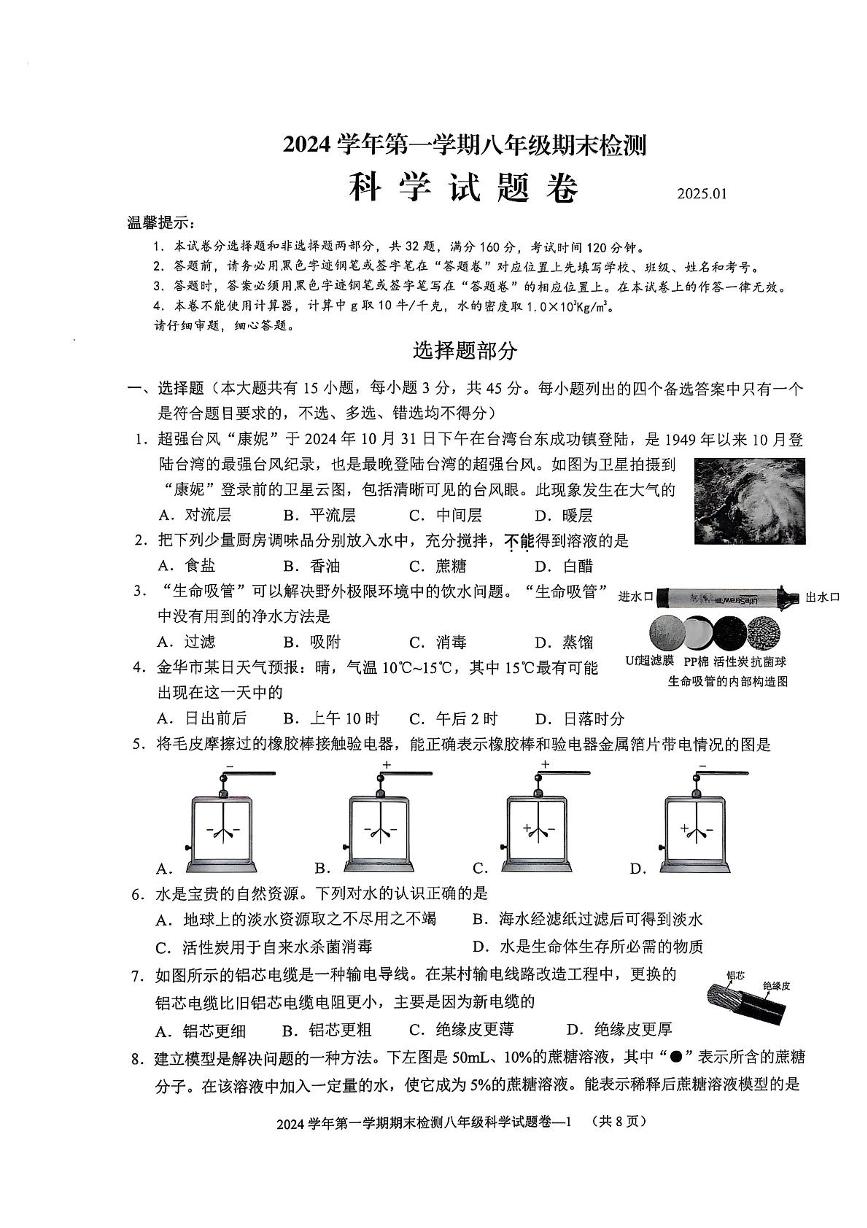 浙江省金华市金东区2024-2025年八年级上学期期末科学试卷